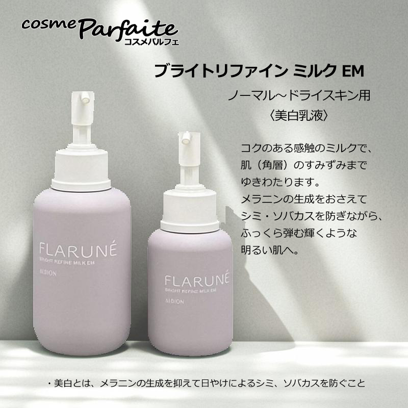 FLARUNE 乳液 アルビオン フラルネ ブライトリファイン ミルク EM 110g