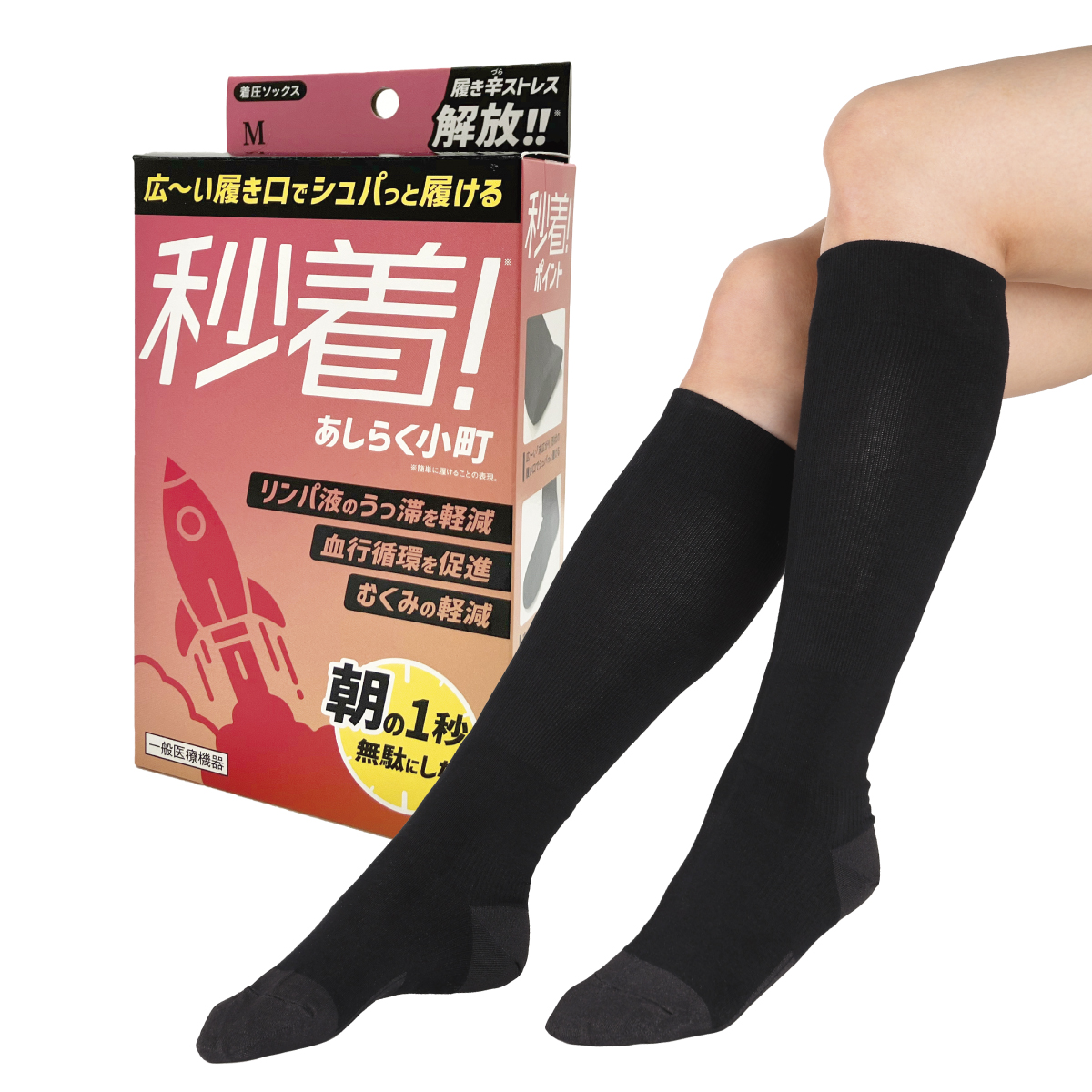 秒着！あしらく小町 着圧ソックス 医療機器認証 むくみ解消 足の疲れに