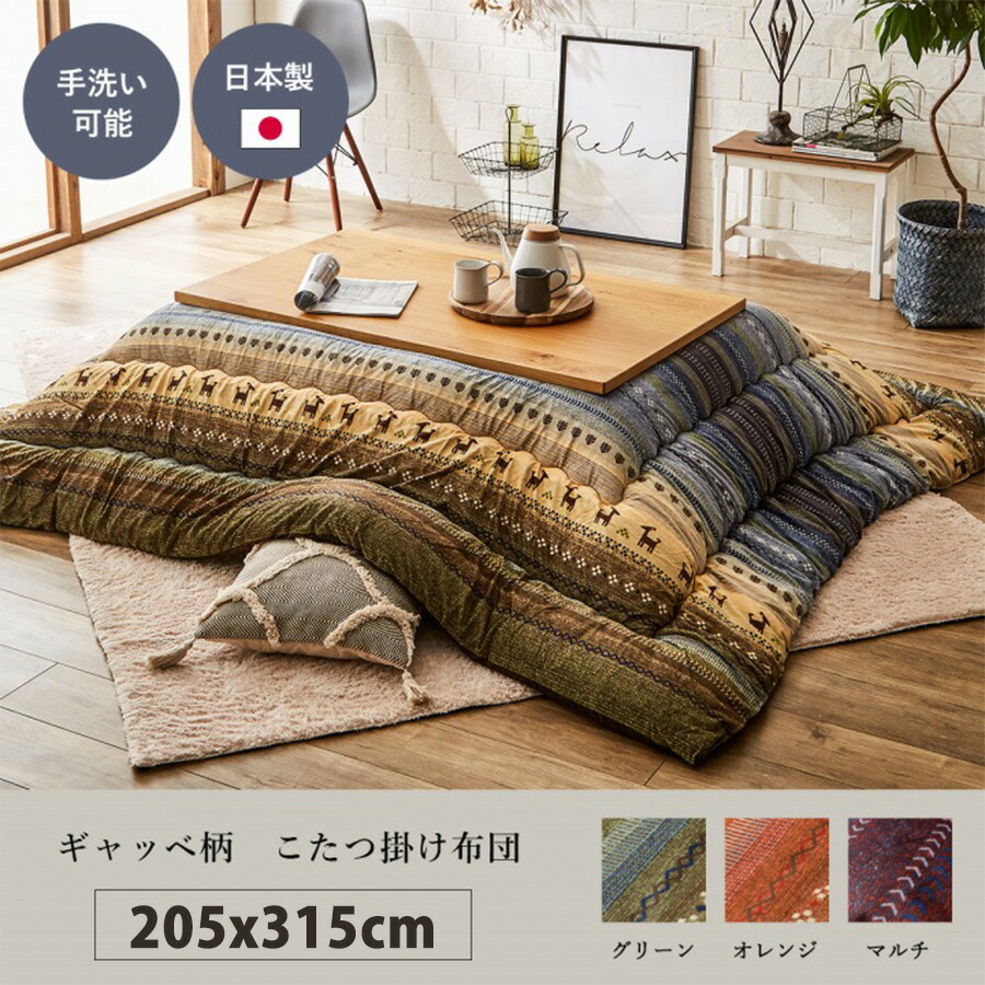 イケヒコ ギャッベ柄 こたつ布団 長方形 掛け単品 グリーン オレンジ