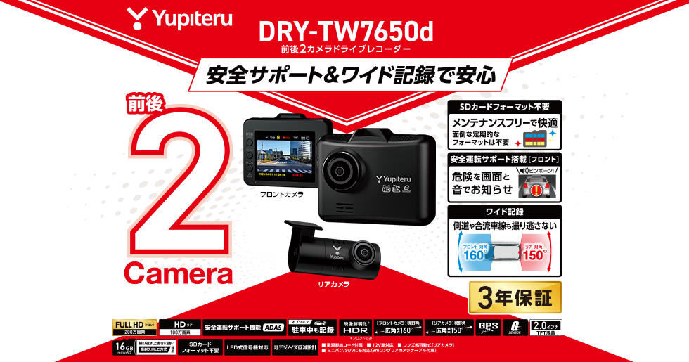 ユピテル（yupiteru） ドライブレコーダー DRY-TW7650d 前後 2カメラ