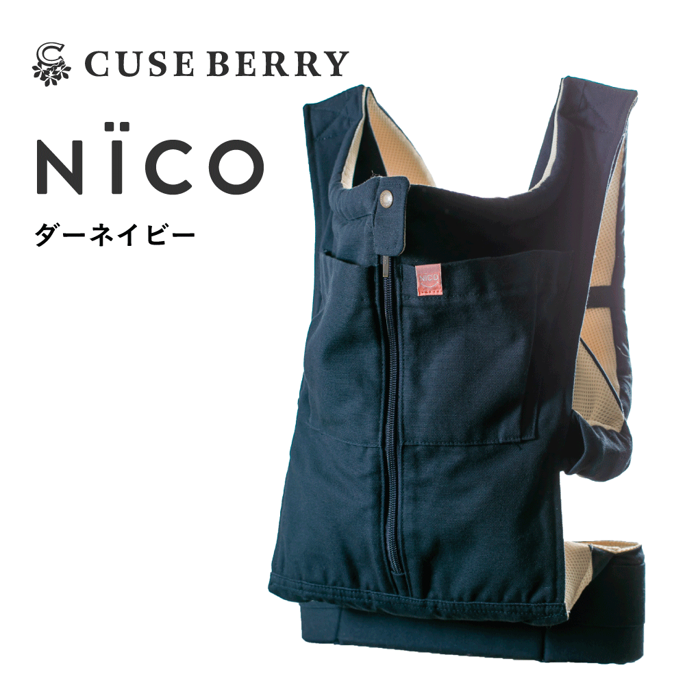 キューズベリー 抱っこ紐 NICO 抱っこひも だっこひも 日本製 メッシュ