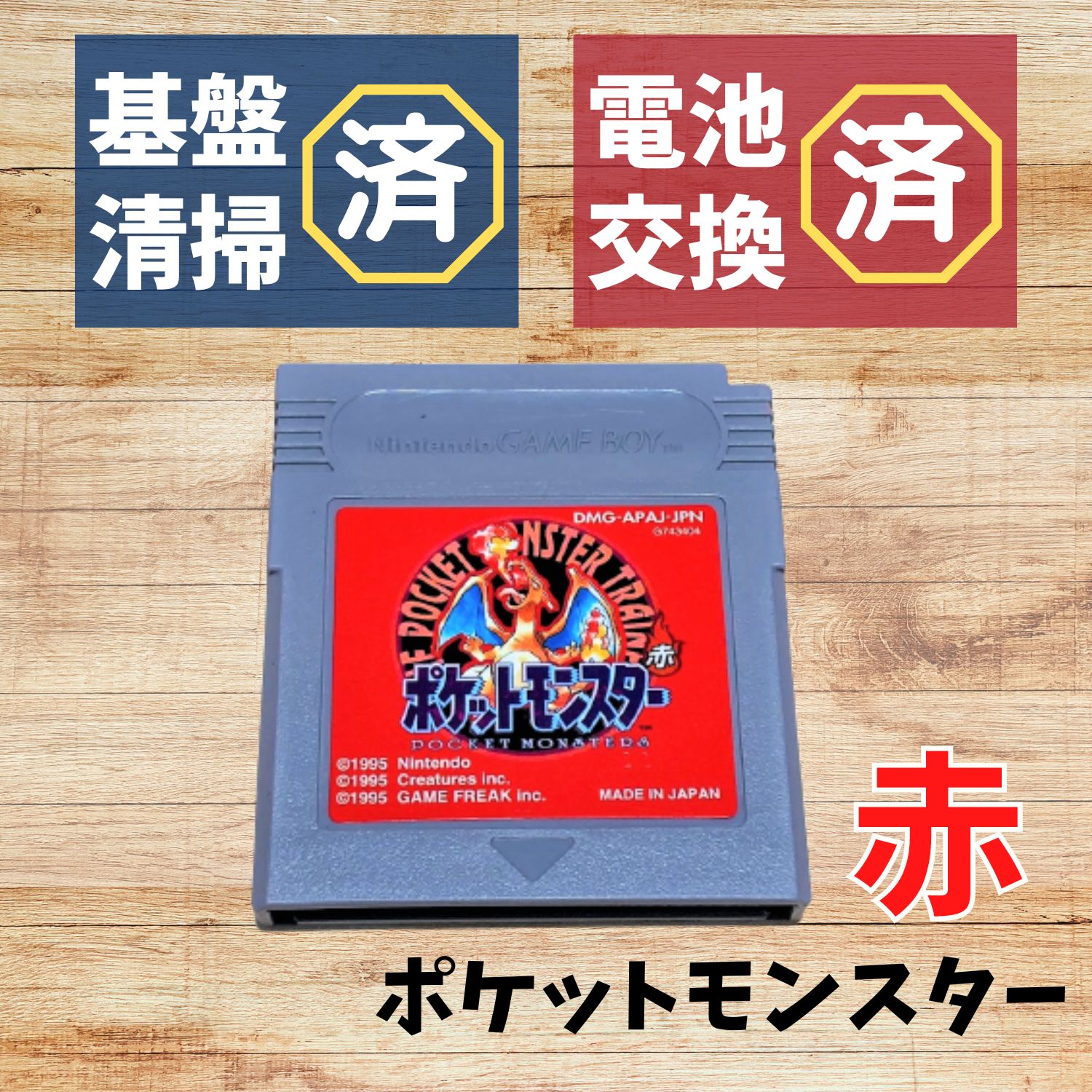 新品電池交換済】GB ポケットモンスター 赤 ポケモン ゲームボーイ