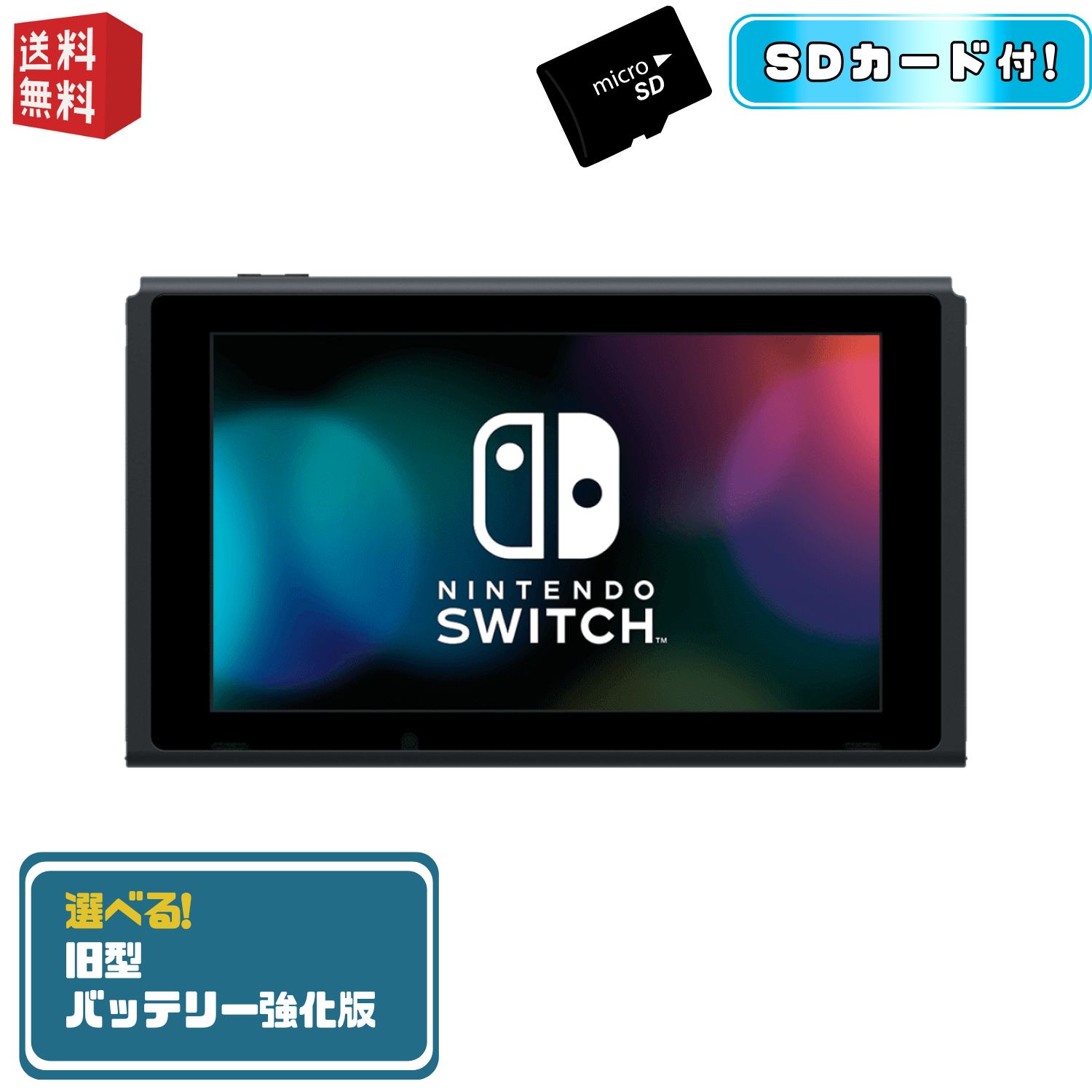 ☆ ディスプレイとSDカードのセット Nintendo Switch 本体
