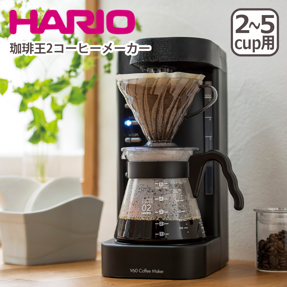 珈琲王 ハリオ V60 珈琲王2コーヒーメーカー 2-5杯 EVCM2-5TB V60
