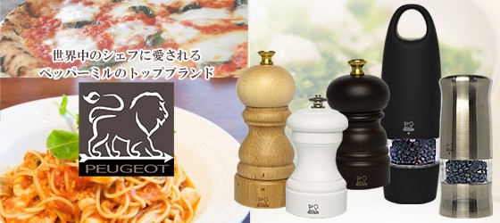 PEUGEOT（プジョー） ビストロ チョコレート ペパーミル・ソルトミル