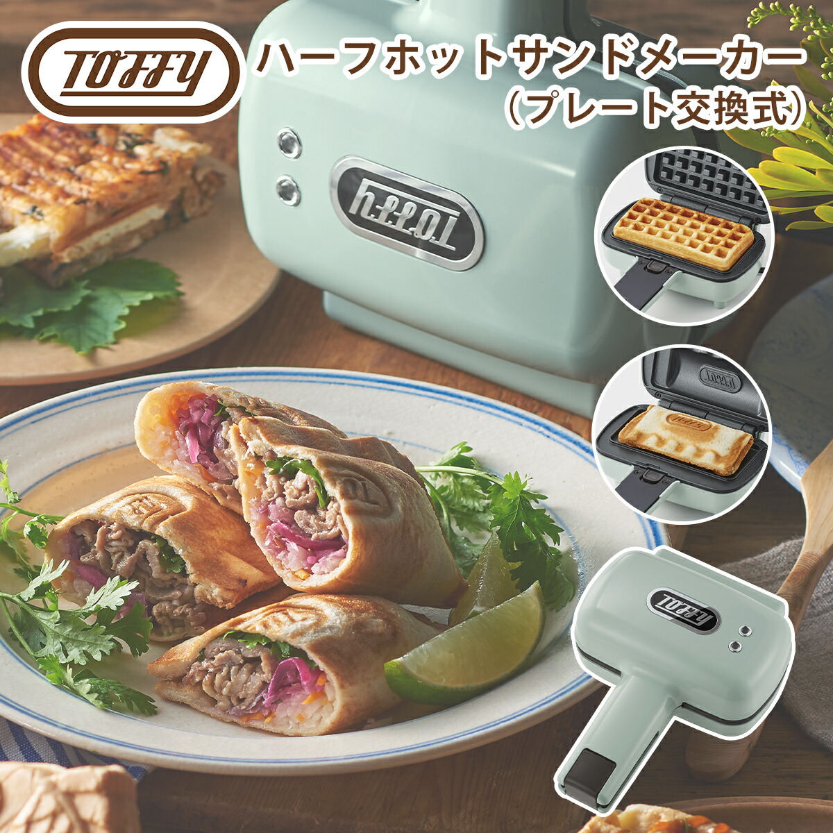 Toffy トフィー ハーフホットサンドメーカー プレート交換式 K-HS5