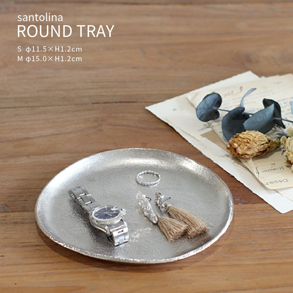 ラウンドトレイ 直径11.5cm 直径15cm アルミニウム シルバー