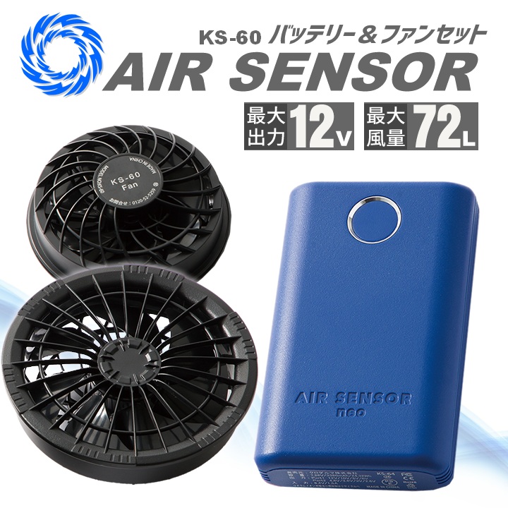 ファン＆バッテリーフルセット エアセンサーneo 空調 クロダルマ KS-60
