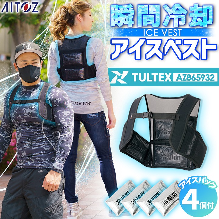 アイトス アイスベスト 保冷剤 8個付き 保冷ベスト 熱中症対策に