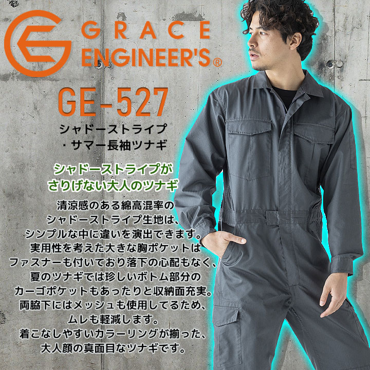 GRACE ENGINEER'S 長袖つなぎ 夏用 薄地 GE-527 シャドーストライプ