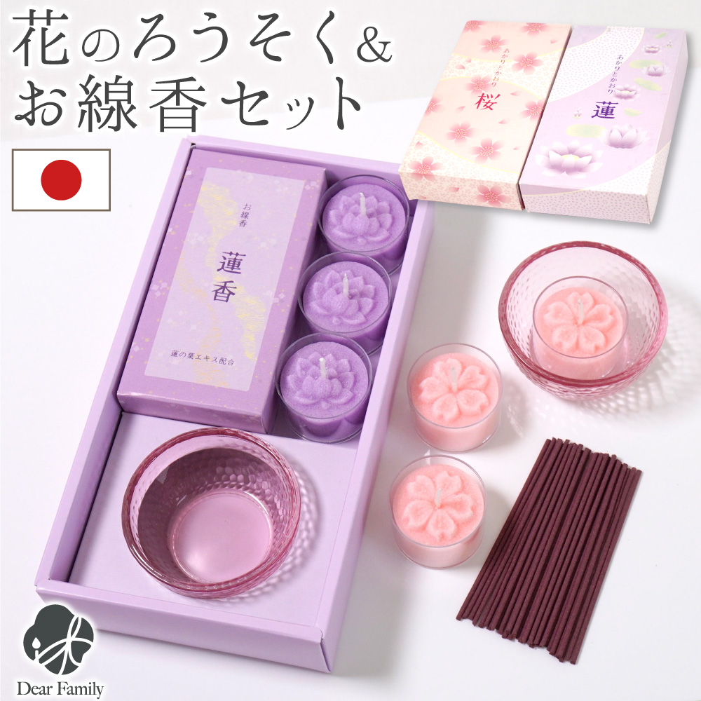 お供え ろうそく 線香 セット あかりとかおり 箱入 桜 蓮 お悔み