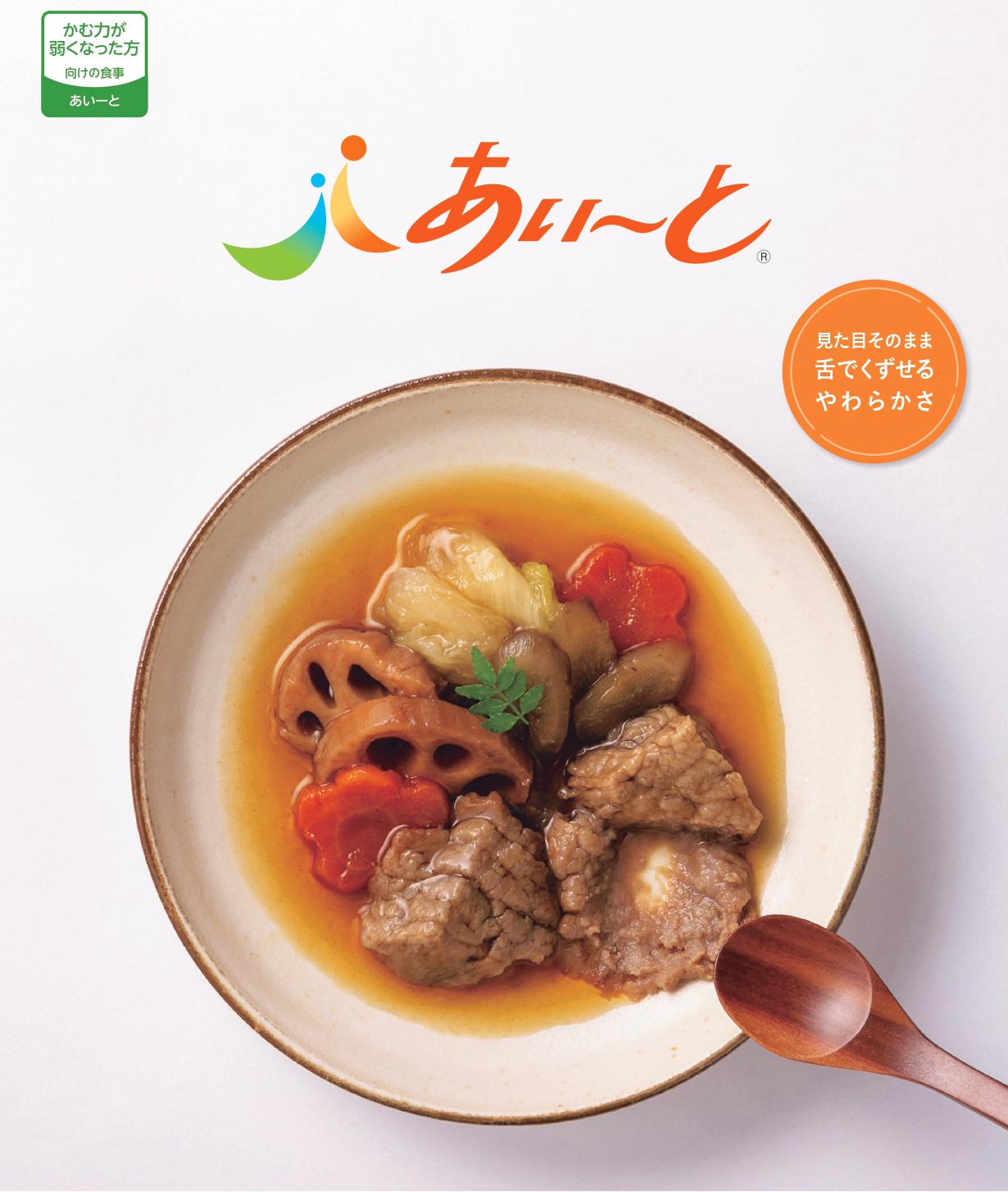 あいーと 介護食 冷凍 お試しセット 6食入り 舌でつぶせる 当日発送
