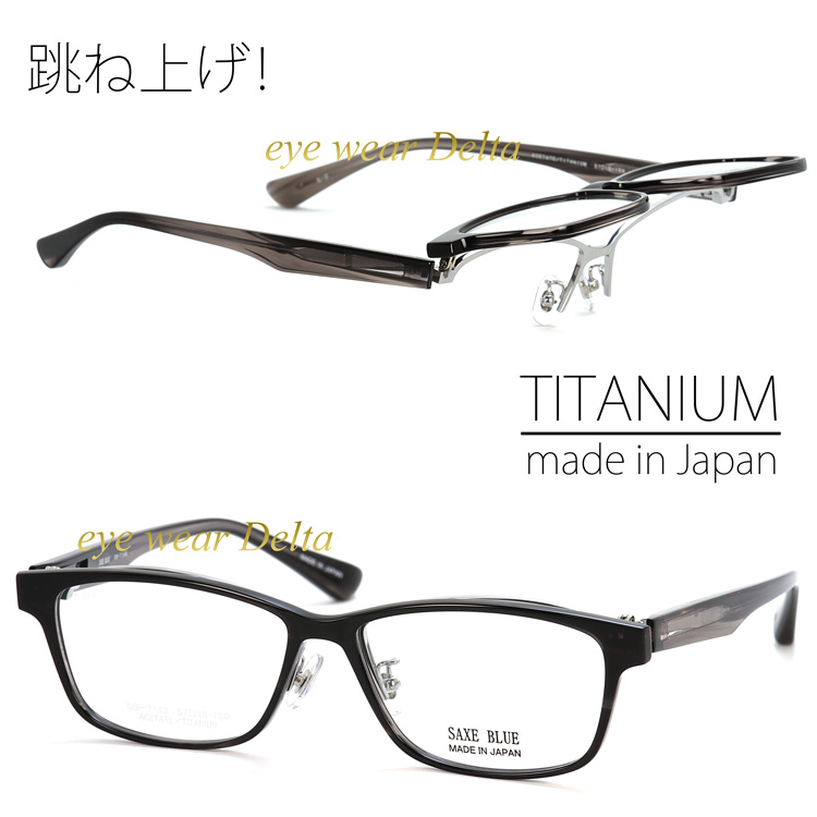 日本製 メガネ フレーム SAXE BLUE ザックスブルー ハネアゲ SB-7148