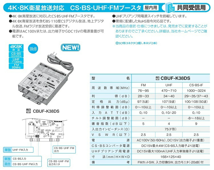 サン電子 CBUF-K38DS 4K8K衛星放送対応 CS・BS・UHF・V-Low・FM