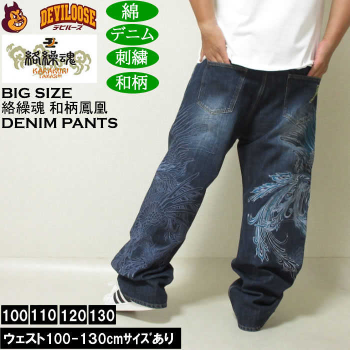 絡繰魂 大きいサイズ メンズ 鳳凰降臨 デニムパンツ（メーカー取寄）和