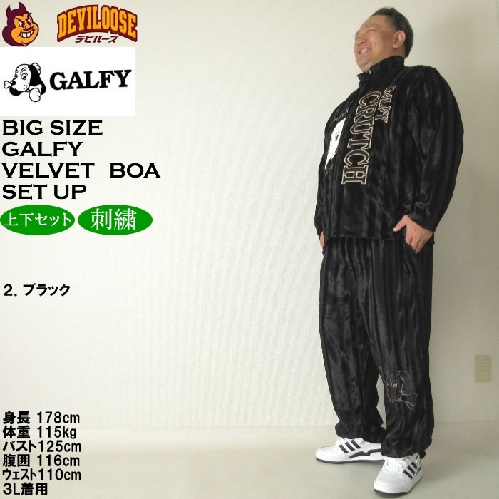 GALFY（ガルフィー） 大きいサイズ メンズ ベルボア 上下セット