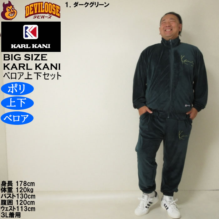 Karl Kani（カールカナイ） 大きいサイズ メンズ ベロア 上下