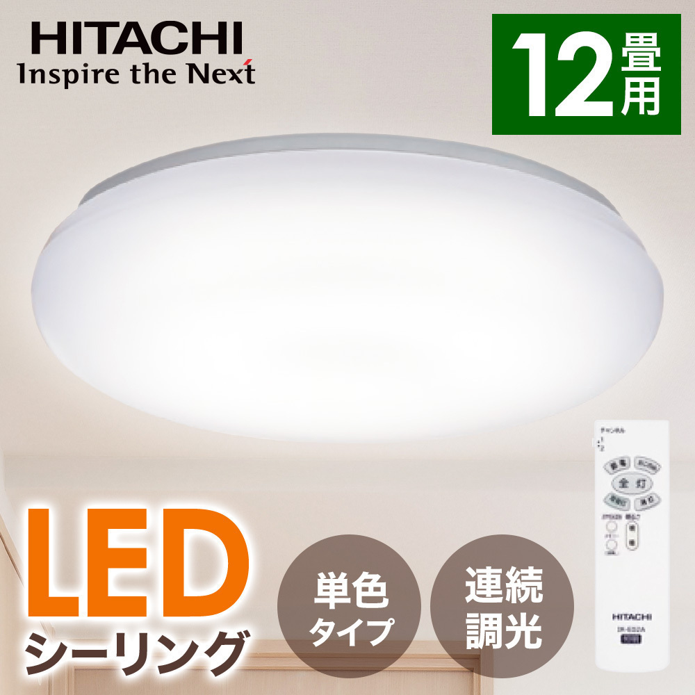 日立（HITACHI） シーリングライト led 14畳 日本製 照明器具 天井照明