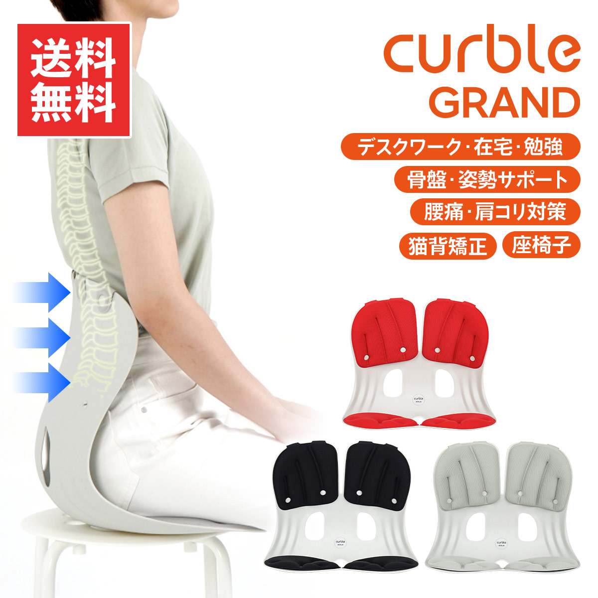 カーブルチェア グランド 姿勢を良くする 姿勢矯正 骨盤矯正 猫背