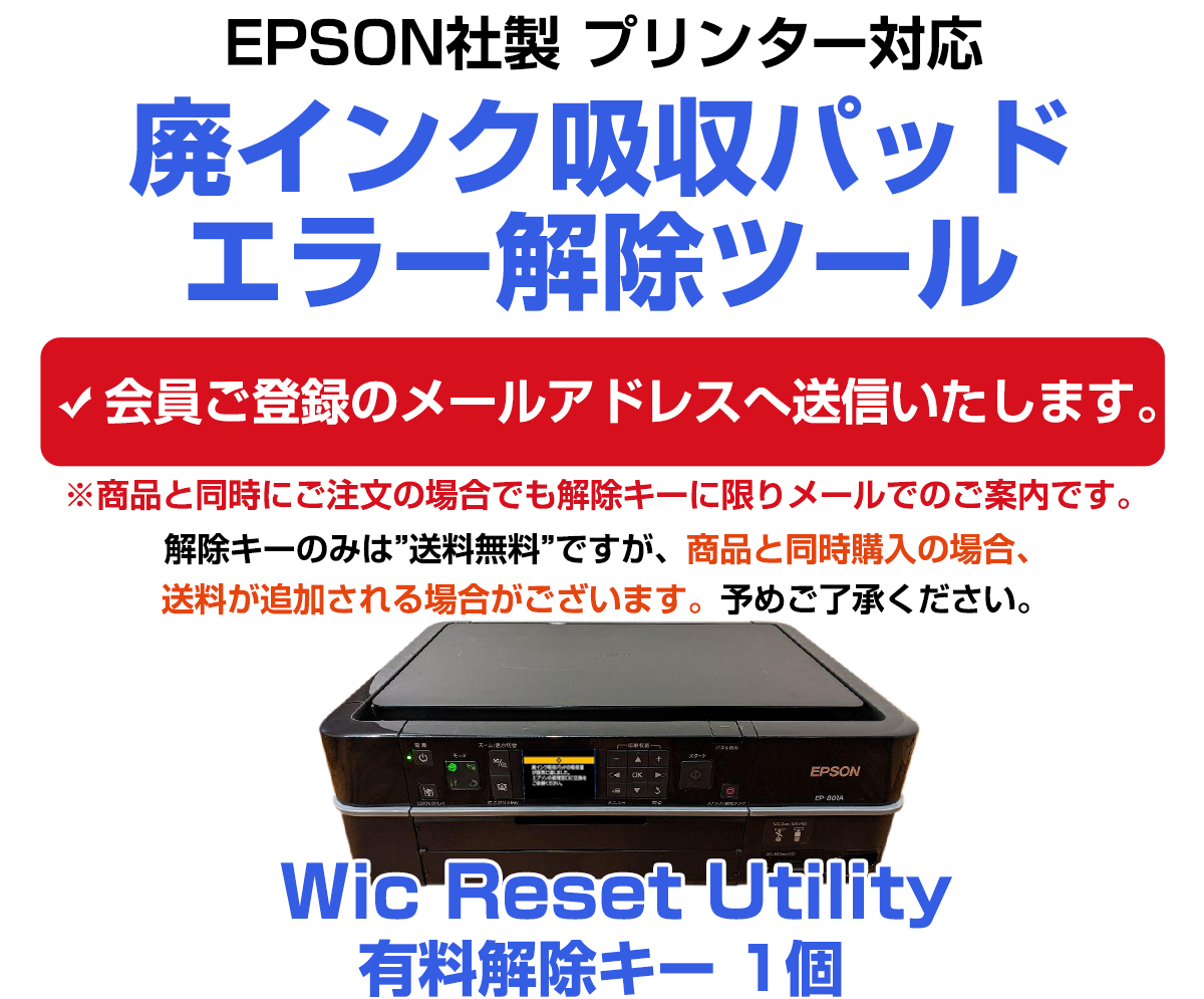 エコインク 廃インクエラー解除キー メールでお届け EPSONプリンター