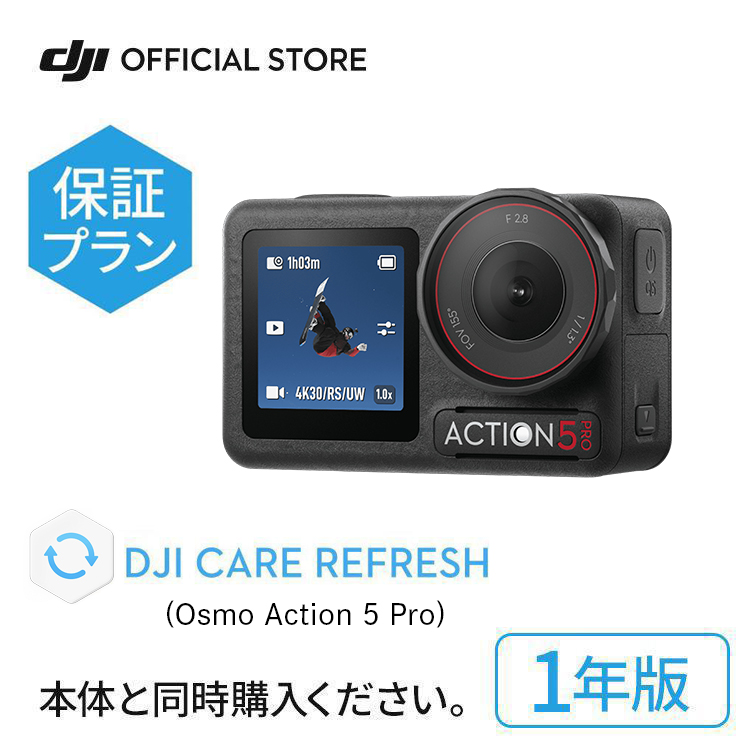 DJI 1年保守 DJI Care カード Osmo Action 5 Pro 1年版 プレミアム