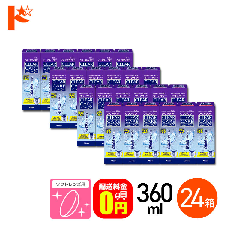 Alcon（アルコン） 全品ポイント5倍!1/22限定♪クリアケア 360ml 24箱
