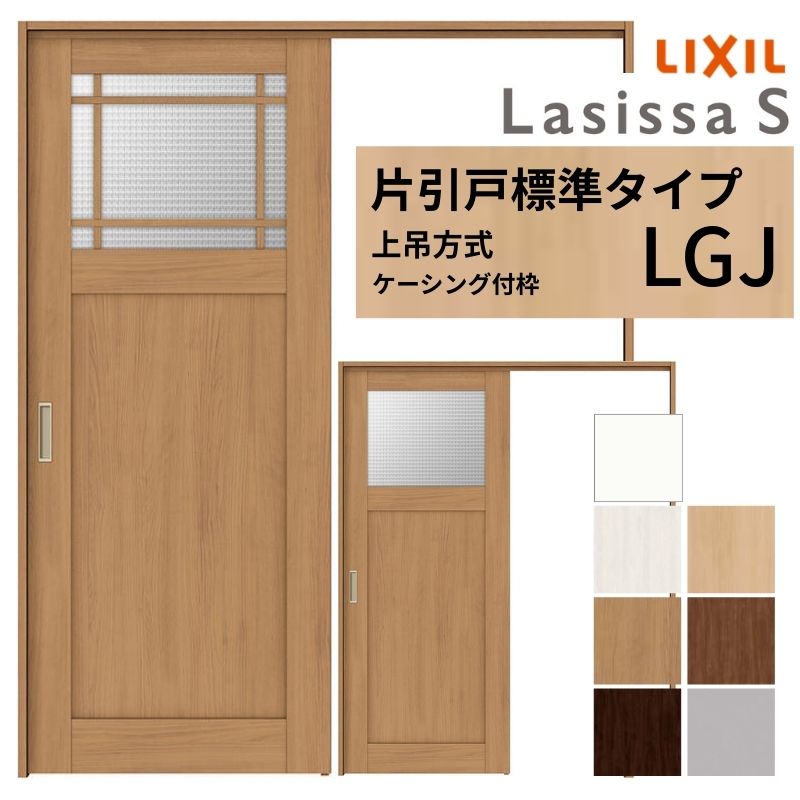 ラシッサ LIXIL 室内引戸 上吊方式 片引戸 標準タイプ ラシッサS