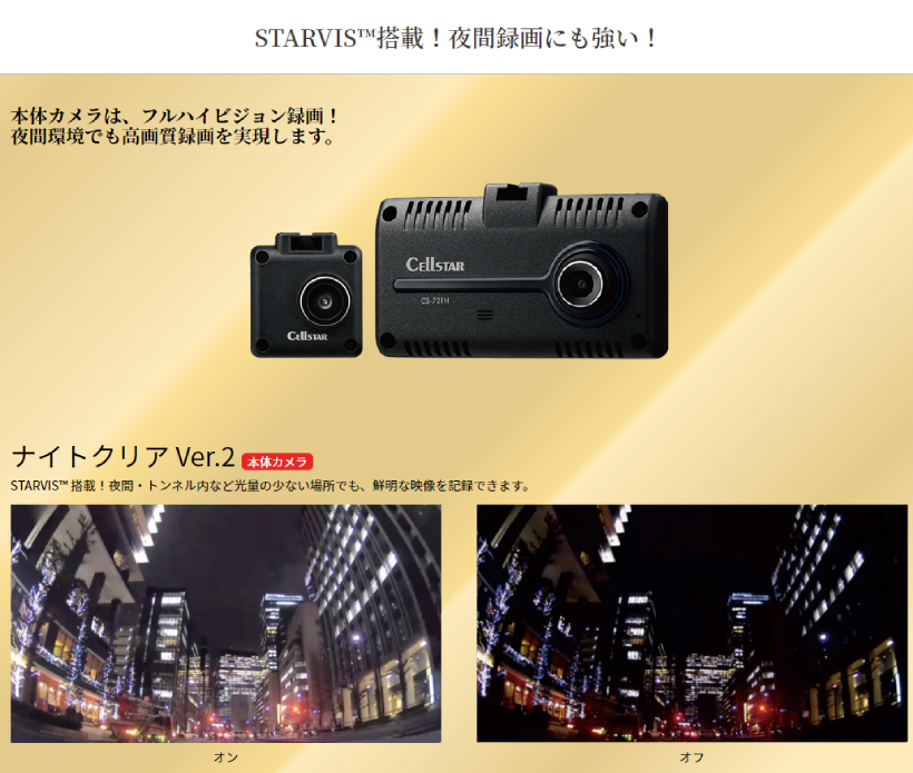 CellStarセルスターCS-72FHドライブレコー CS-72FH セルスター 前後