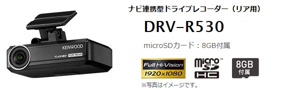 ケンウッド DRV-R530 ナビ連携型ドライブレコーダー リア用 ドラレコ
