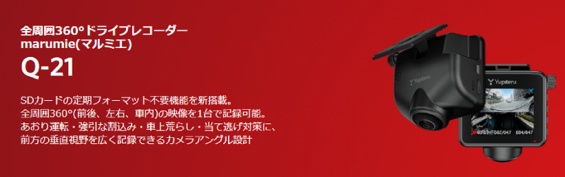 ユピテル（yupiteru） Q-21 全周囲360° ドライブレコーダー マルミエ