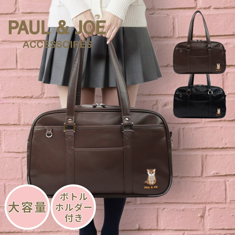 PAUL&JOE（ポール＆ジョー） スクールバッグ ポルジョ スクバ 革 合皮