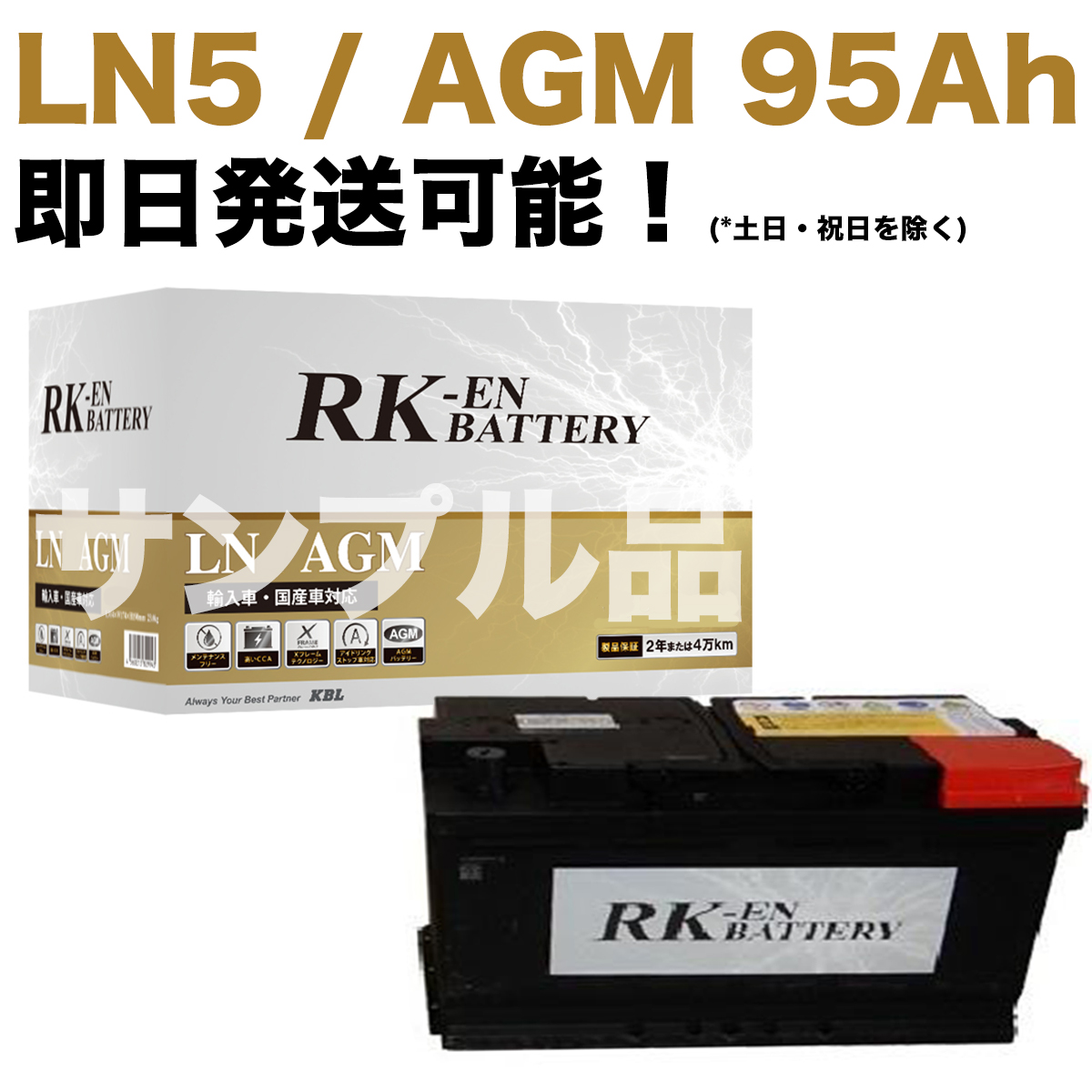 Mercedes-Benz（メルセデス・ベンツ） 【保証付】新品 バッテリー LN5