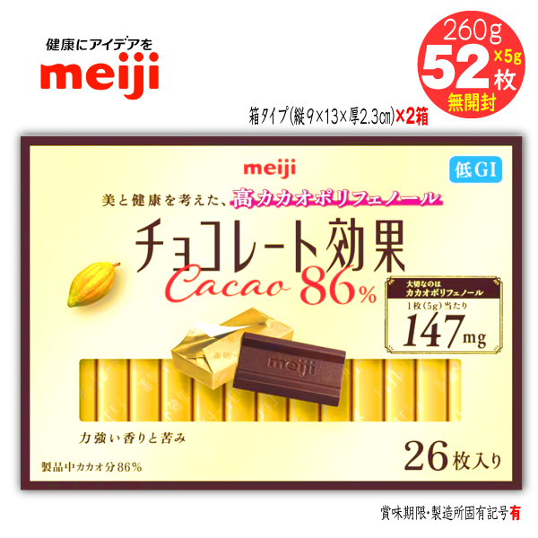 チョコレート効果 カカオ86% 明治 26枚入2箱計52枚260g バレンタイン