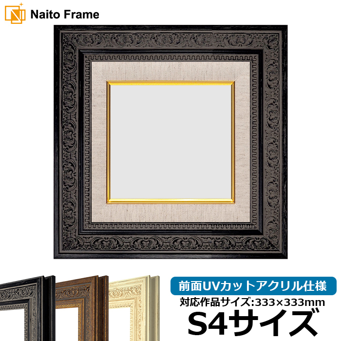 額縁専門店ないとう 油絵額縁 8203/ブラック S4号（333×333mm） 前面UV