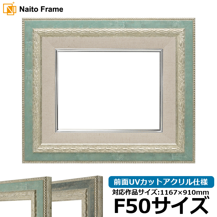 額縁専門店ないとう 油絵額縁 8234 F50号（1167×910mm） Sブルー/S