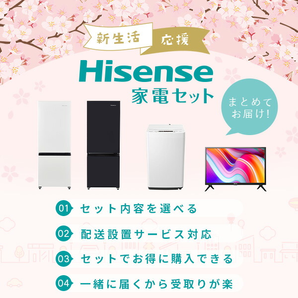 ハイセンス（HISENSE） 新生活応援セット 家電2点セット (162L冷蔵庫