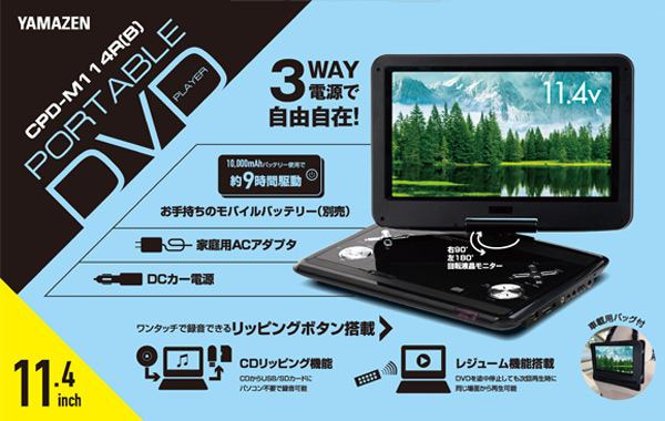 山善（YAMAZEN） ポータブルDVDプレーヤー 11.4インチ CPRM対応 車載用