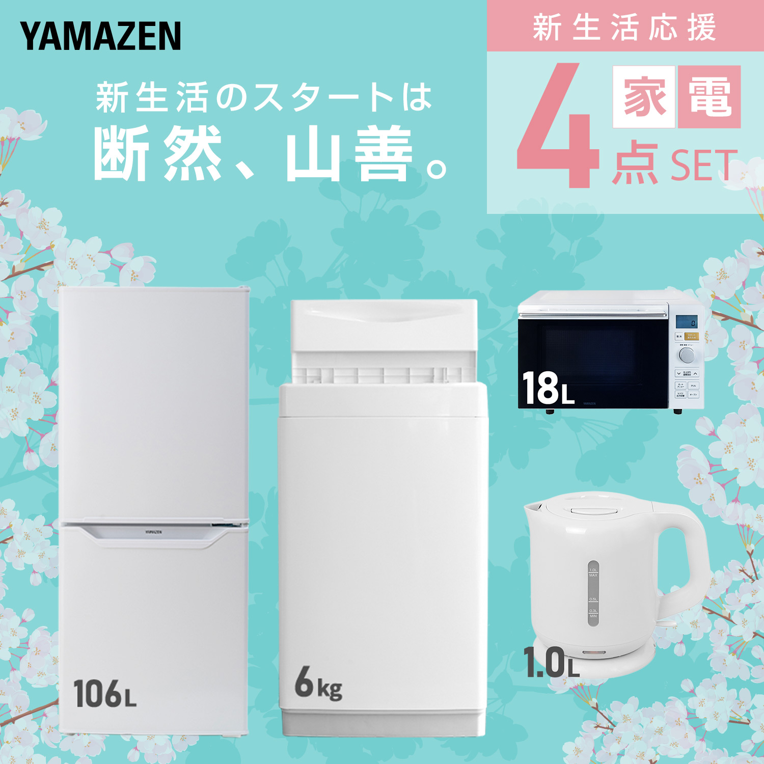 山善（YAMAZEN） 家電セット 一人暮らし 新生活 家電セット 4点セット