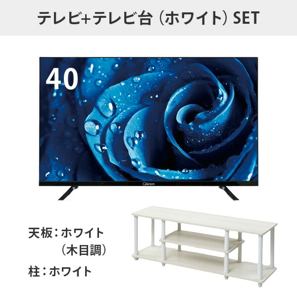 山善（YAMAZEN） 40型 チューナーレステレビ ＆ テレビ台セット フル