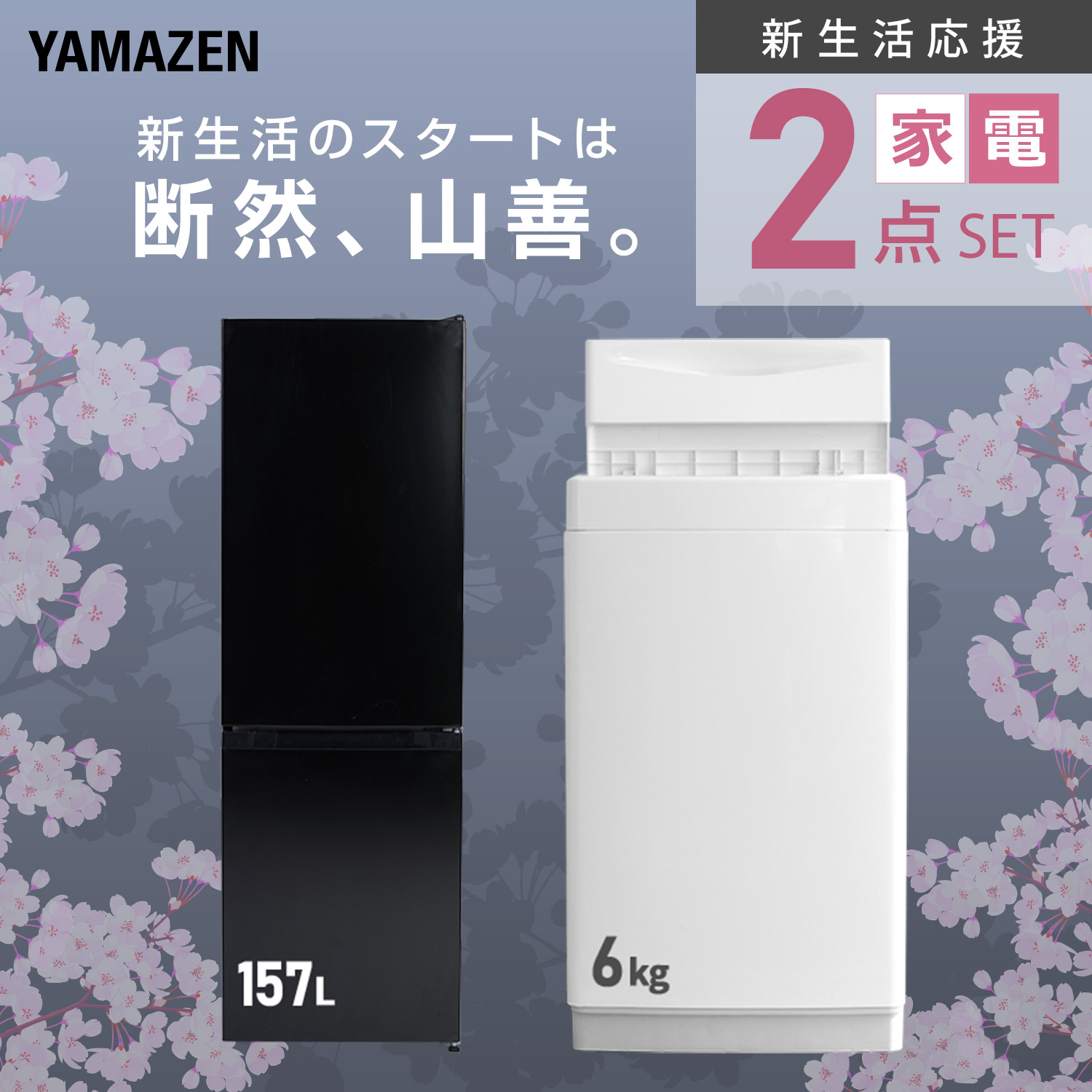 山善（YAMAZEN） 家電セット 一人暮らし 2点セット 冷蔵庫 157L 洗濯機