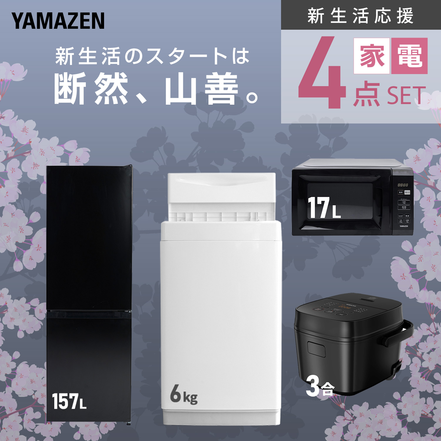 山善（YAMAZEN） 家電セット 一人暮らし 4点セット 冷蔵庫 157L 洗濯機