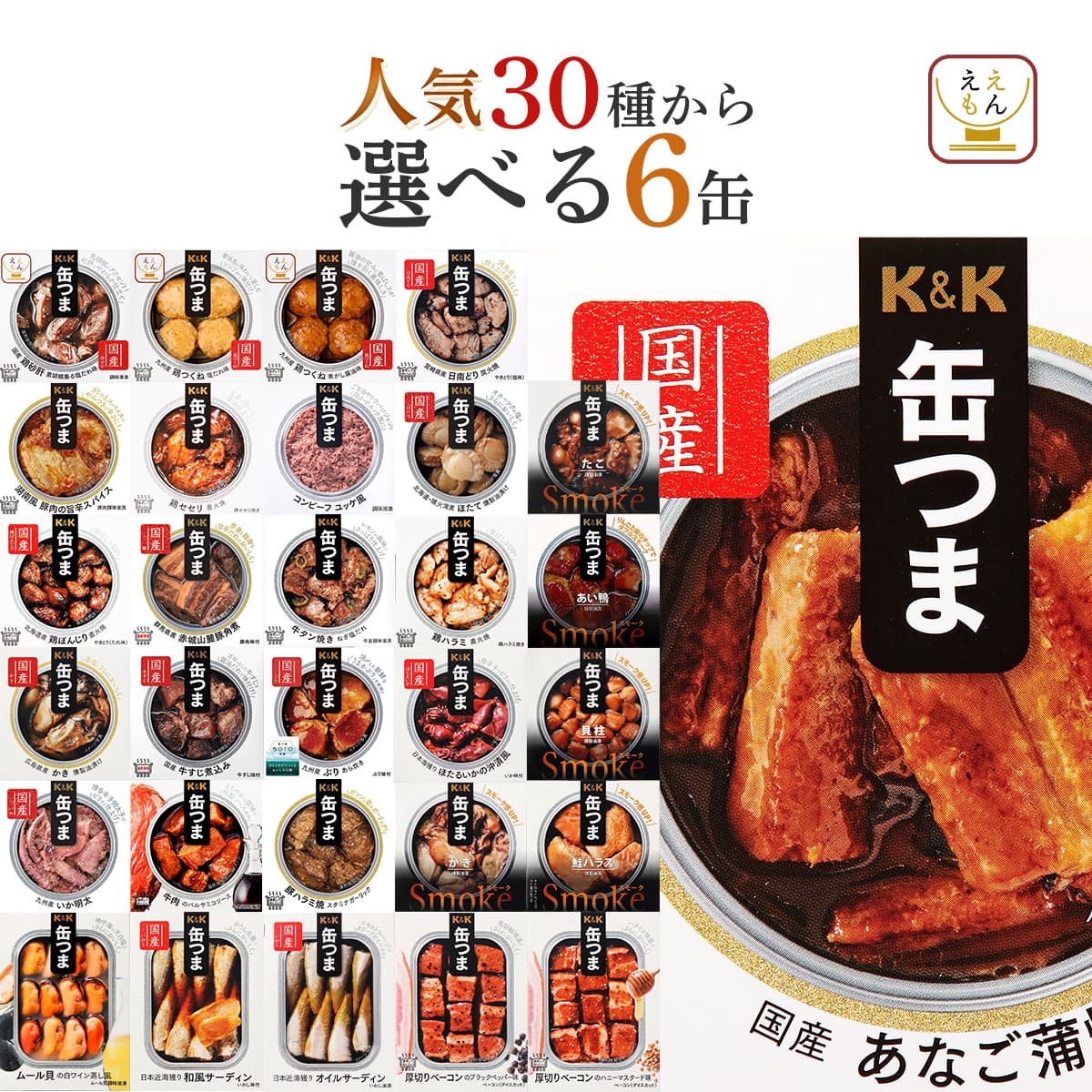 K＆K 缶つま 缶詰 おつまみ 選べる 人気 6缶 セット 高級 おつまみ
