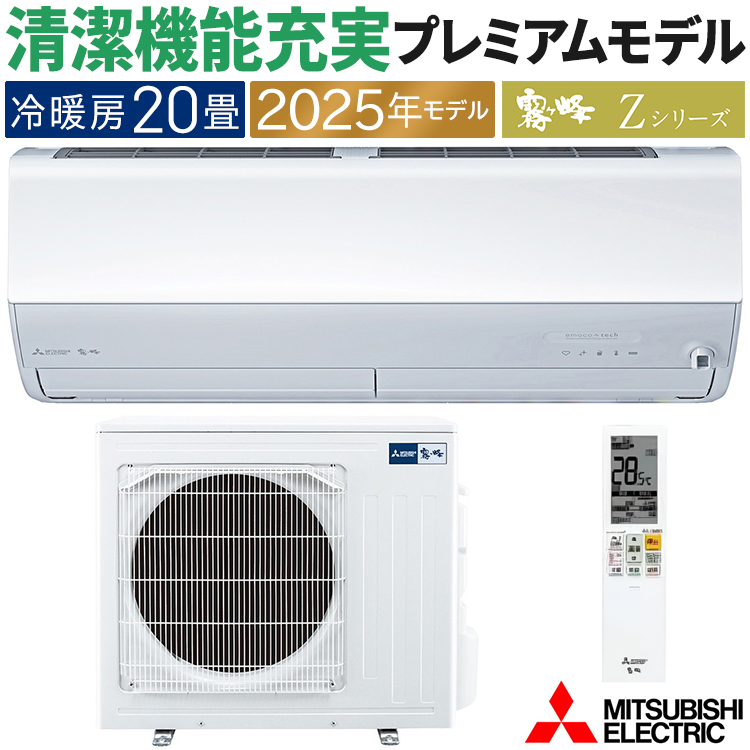 霧ヶ峰 エアコン おもに20畳 三菱電機 Zシリーズ 2025年モデル 冷暖房