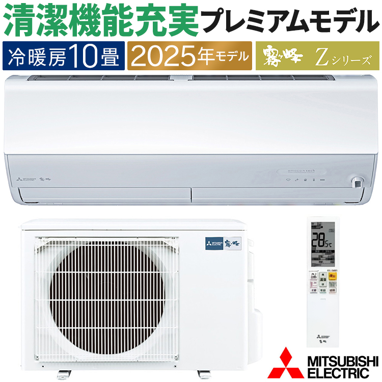 霧ヶ峰 エアコン おもに10畳 三菱電機 Zシリーズ 2025年モデル 冷暖房