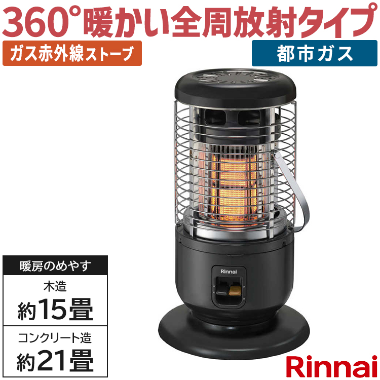リンナイ（Rinnai） ガス赤外線ストーブ 主に15畳用 木造:15畳