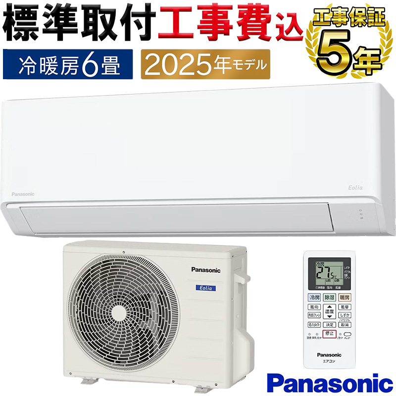 2025年製…パナソニック 冷暖房エアコン（エオリア、8〜10畳用）引取り
