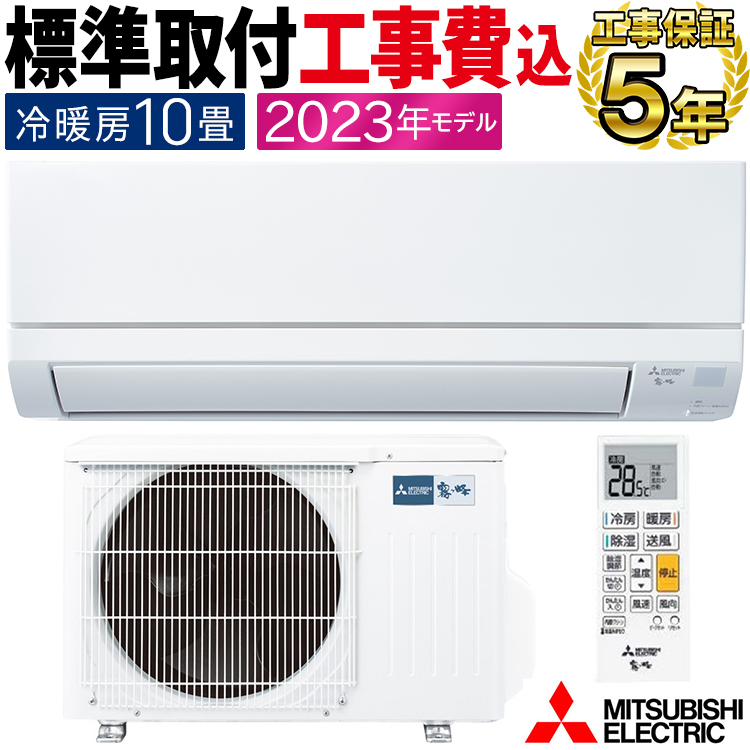霧ヶ峰 標準取付工事費込 エアコン同配 おもに10畳 三菱電機 2023年 GV