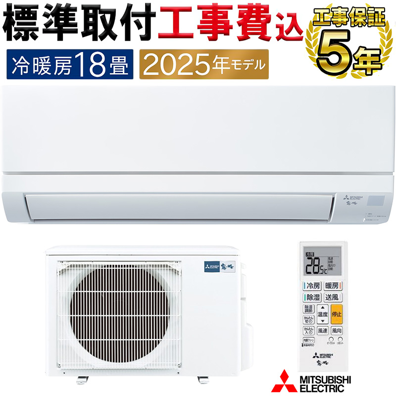 霧ヶ峰 標準取付工事費込 エアコン 18畳用 三菱電機 2025年モデル GV