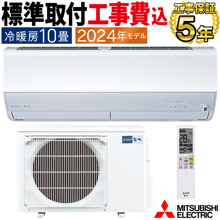 霧ヶ峰 標準取付工事費込 エアコン おもに10畳 三菱電機 2024年 モデル