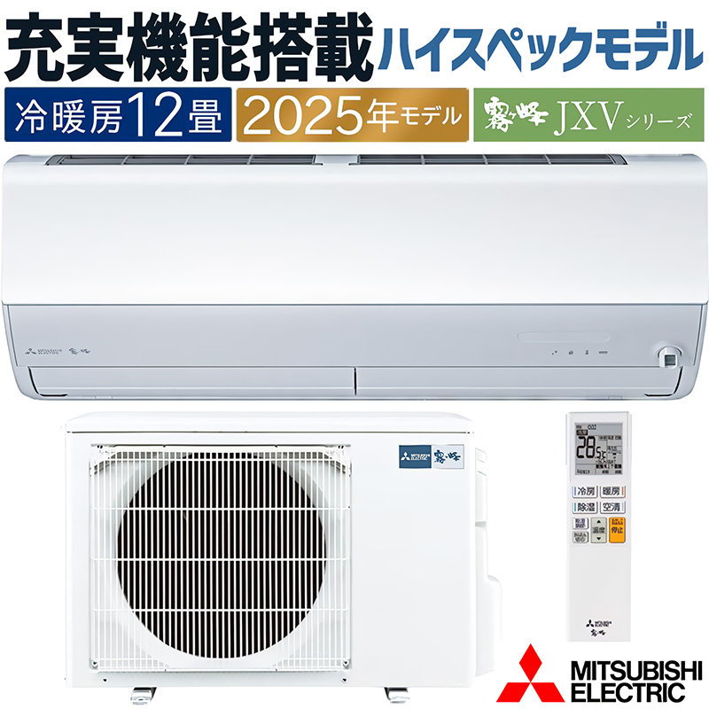 霧ヶ峰 エアコン 主に12畳 三菱電機 2025年モデル JXVシリーズ ピュア